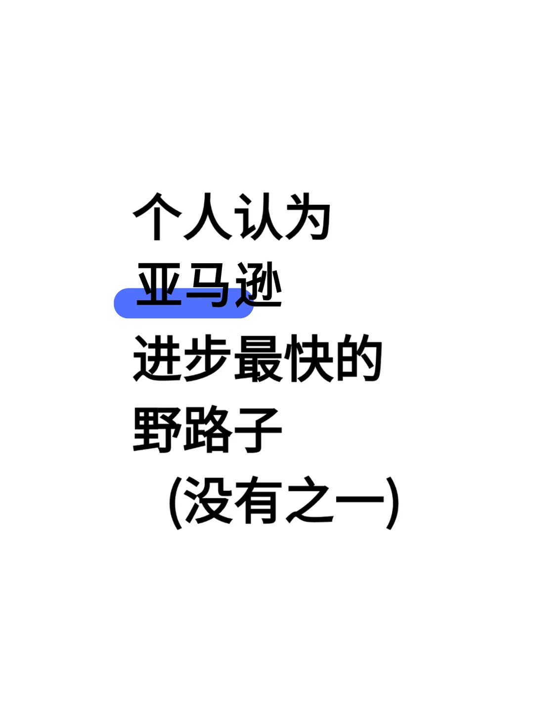 个人认为亚马逊成长最快的野路子（没有之一）