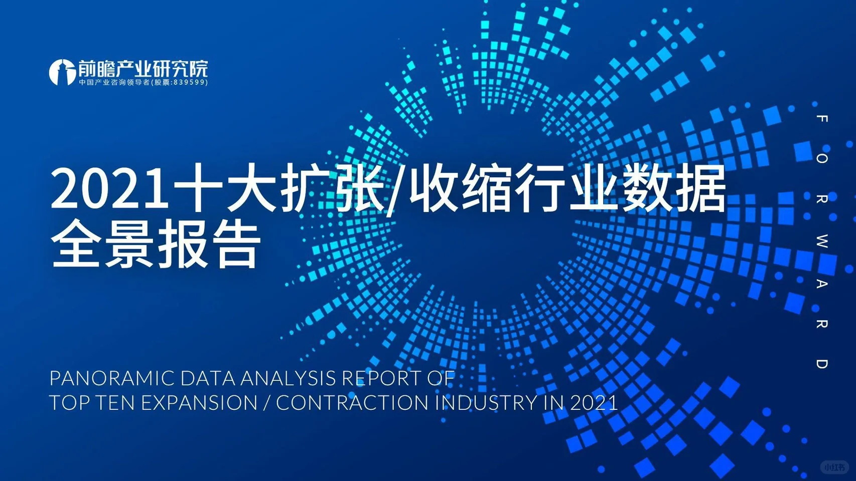 前瞻产业研究院：2021十大扩张/收缩行业数据