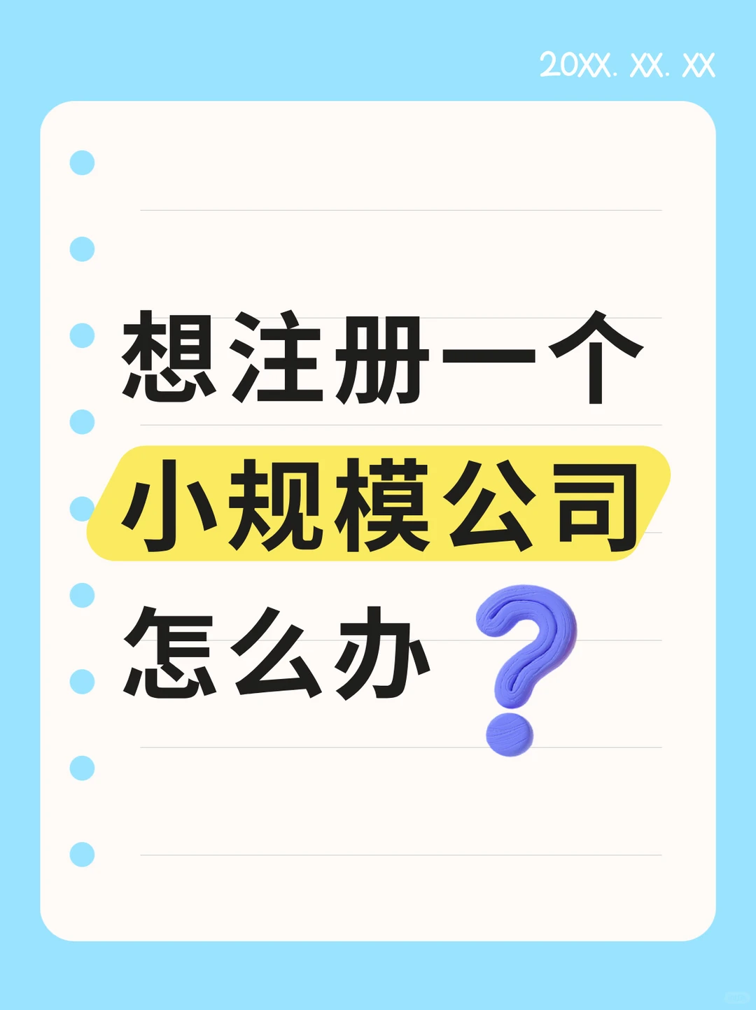 ?【宁波】小规模公司注册攻略!