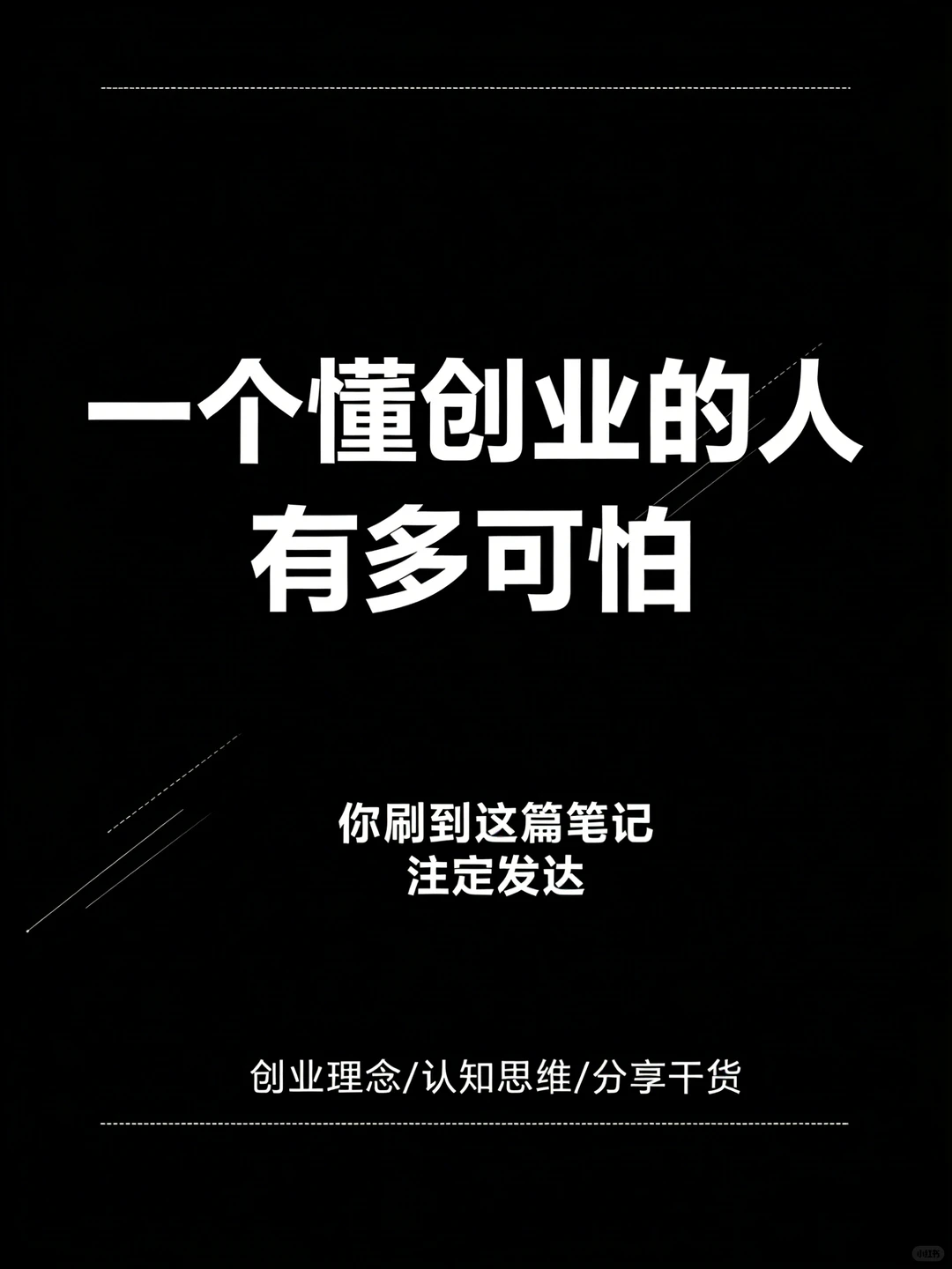 一个懂创业的人有多可怕？！