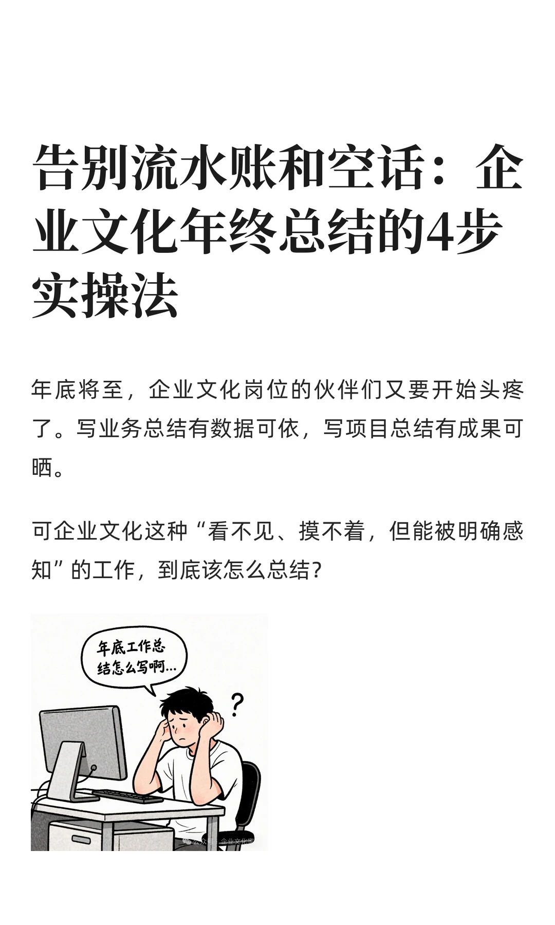 告别流水账和空话：企业文化年终总结的4步