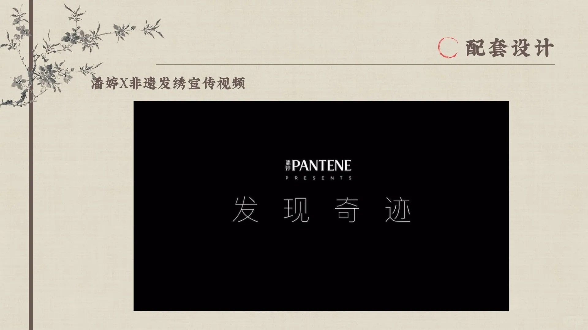 潘婷｜非遗发绣品营销分析