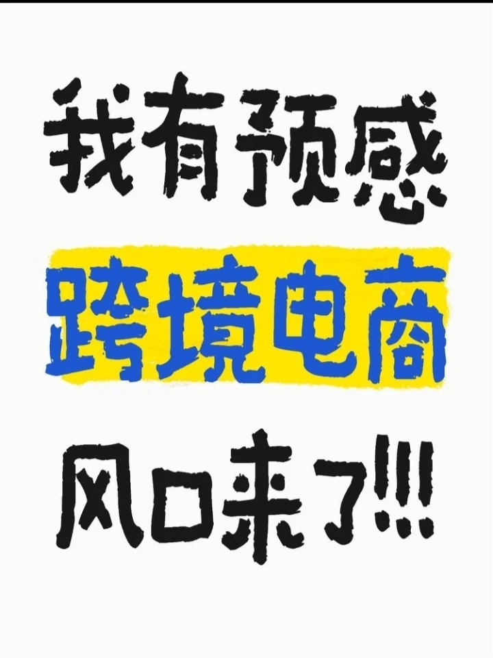 跨境电商风口已至!