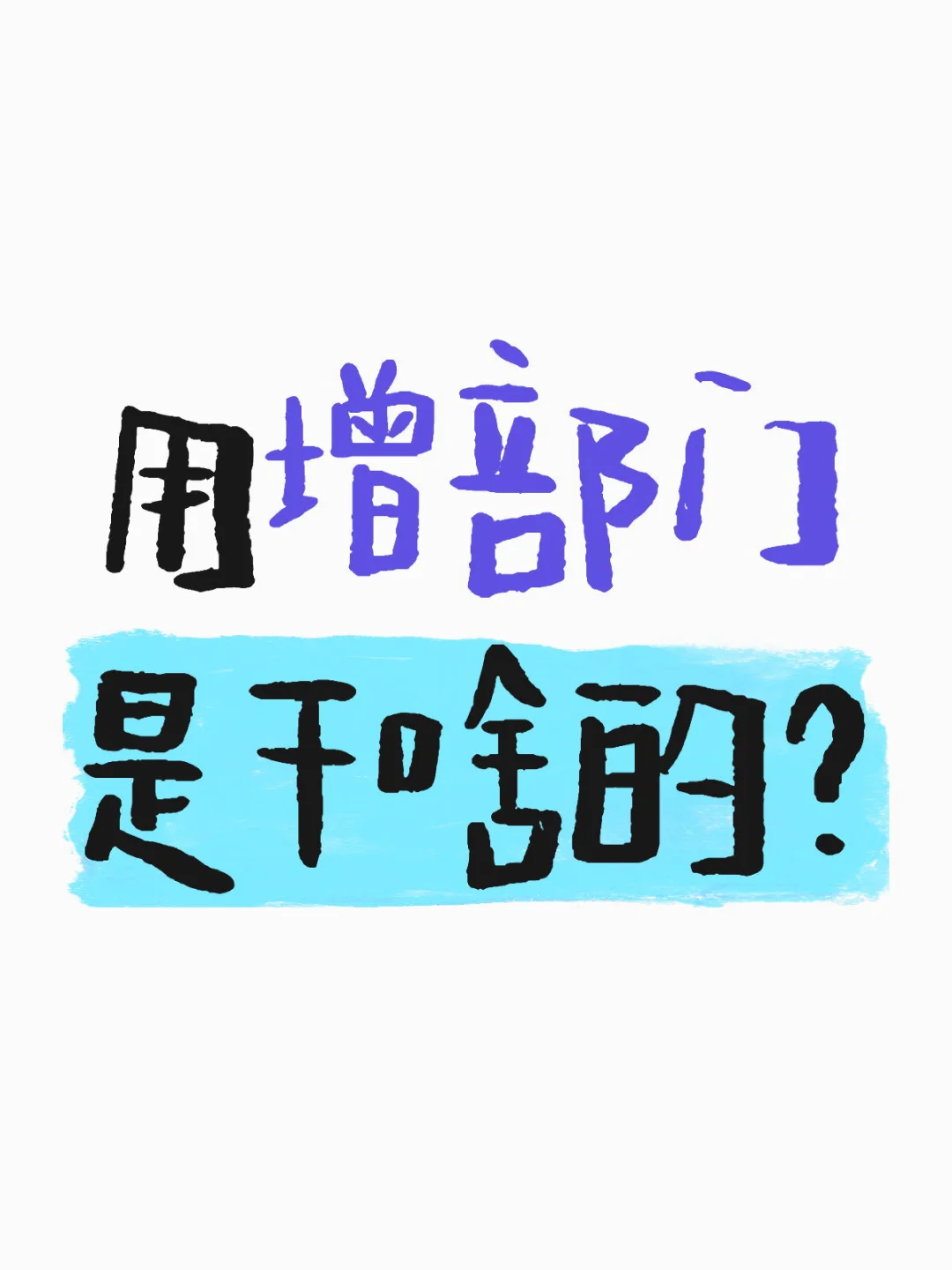用增部门是干啥的？