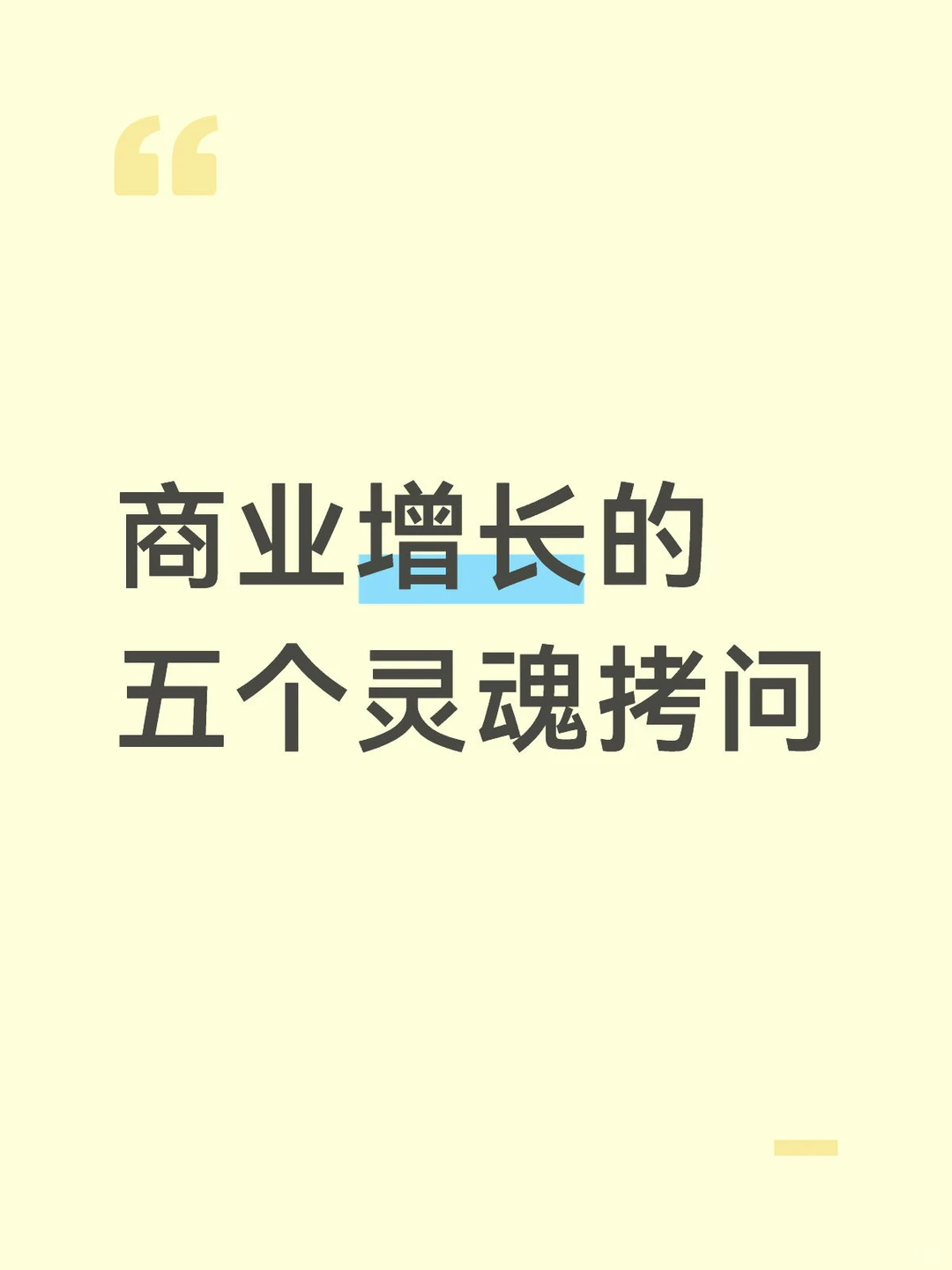 商业增长的五个灵魂拷问