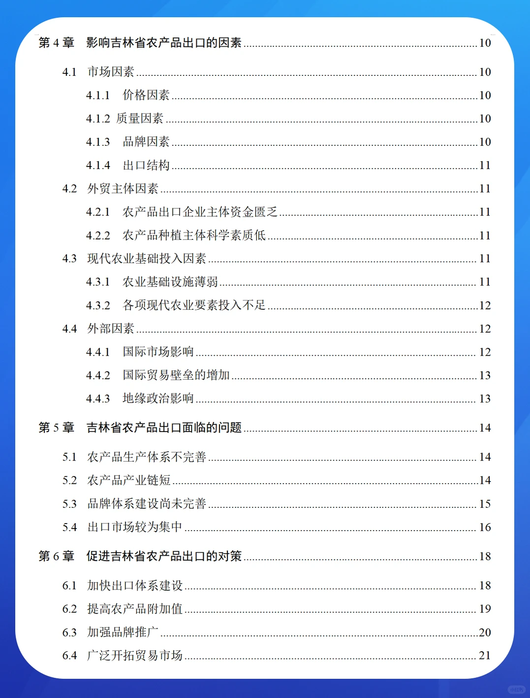 吉林省农产品出口贸易现状及对策研究