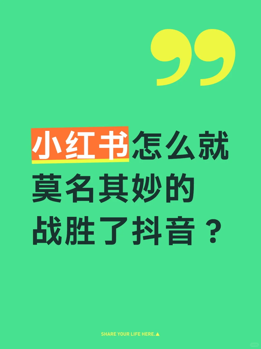 小红书怎么就莫名其妙的战胜了抖音?