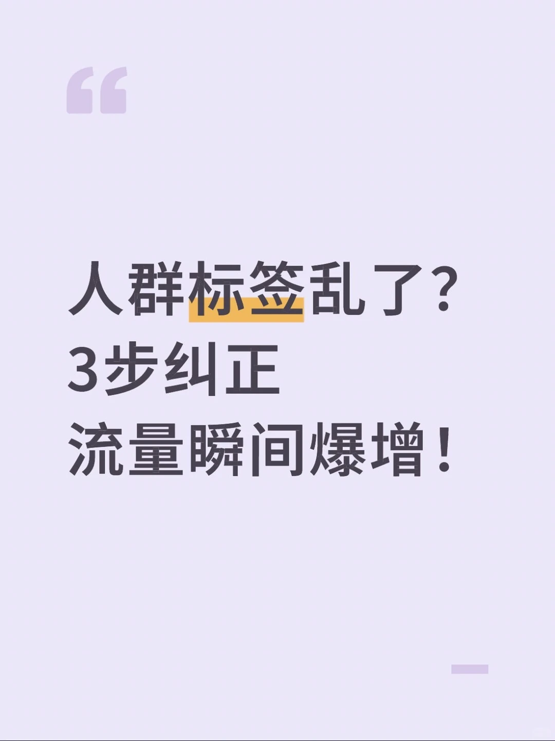 做淘宝一定要学会纠正人群标签！流量暴增