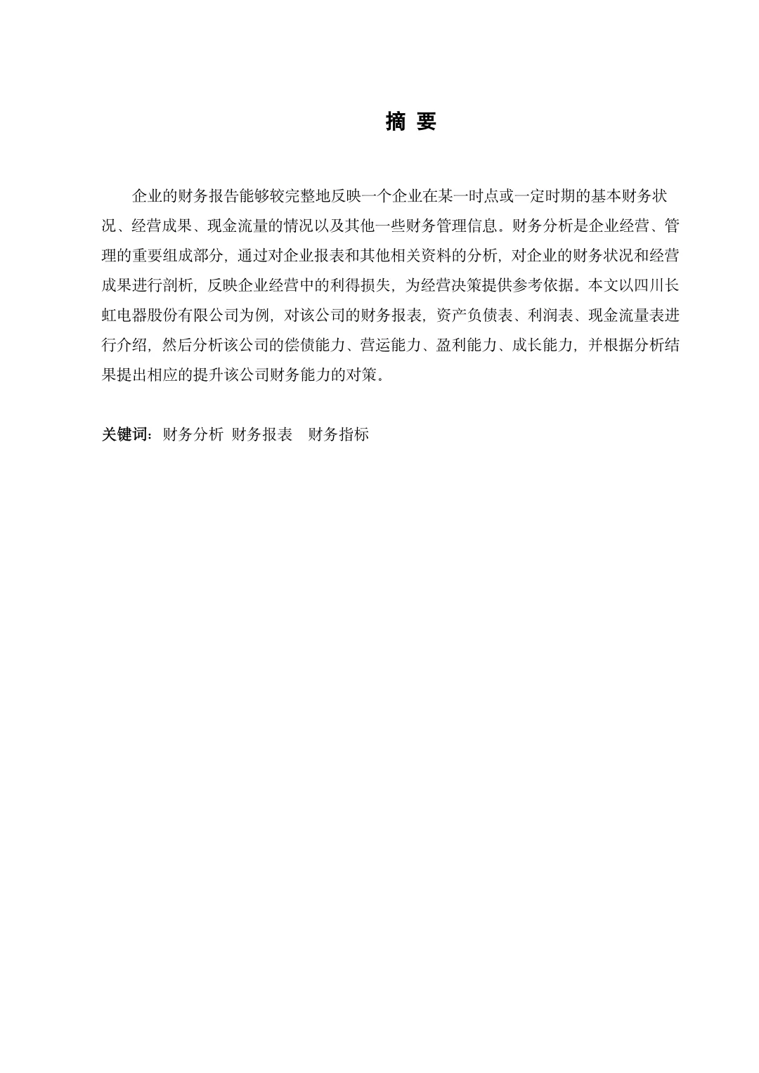 会计专业财务报表分析范文模板，拿去借鉴！