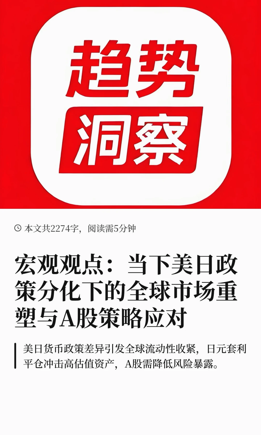 宏观观点：当下美日政策分化下的全球市场重