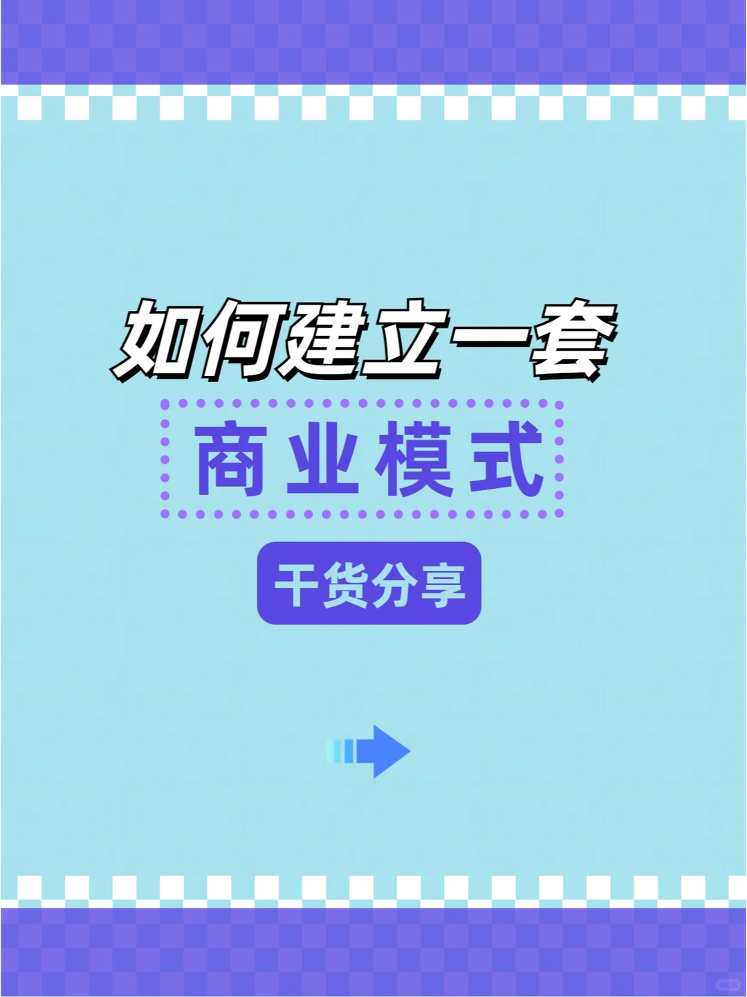 如何建立一套商业模式