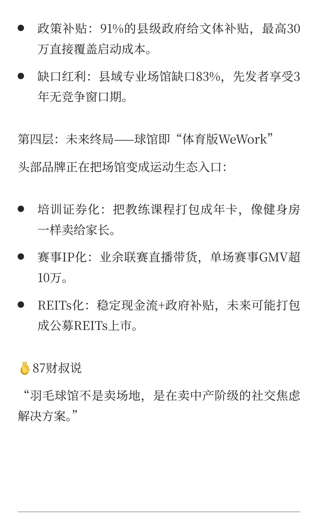 羽毛球馆井喷：一场“空间溢价”与“社群货