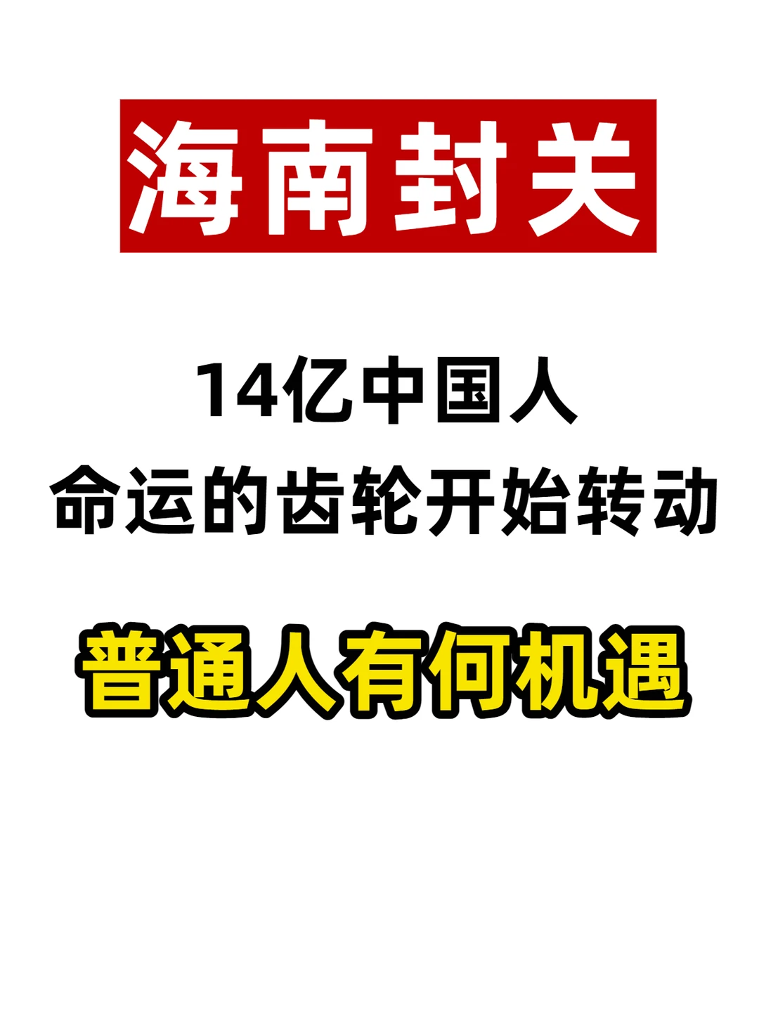 海南18日封关大动作!超全解读来啦?