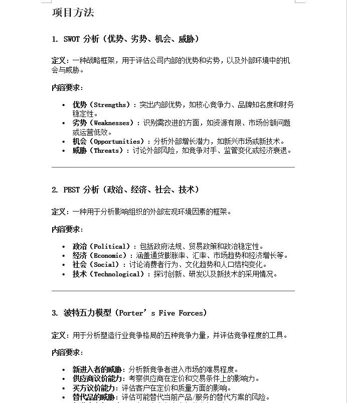 SWOT 分析,PEST 分析,波特五力模型分析指导