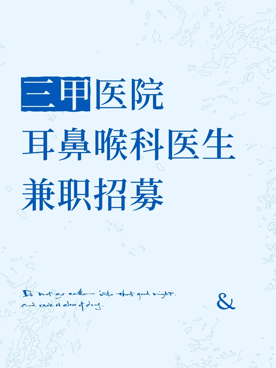 三甲耳鼻喉科医生兼职招募