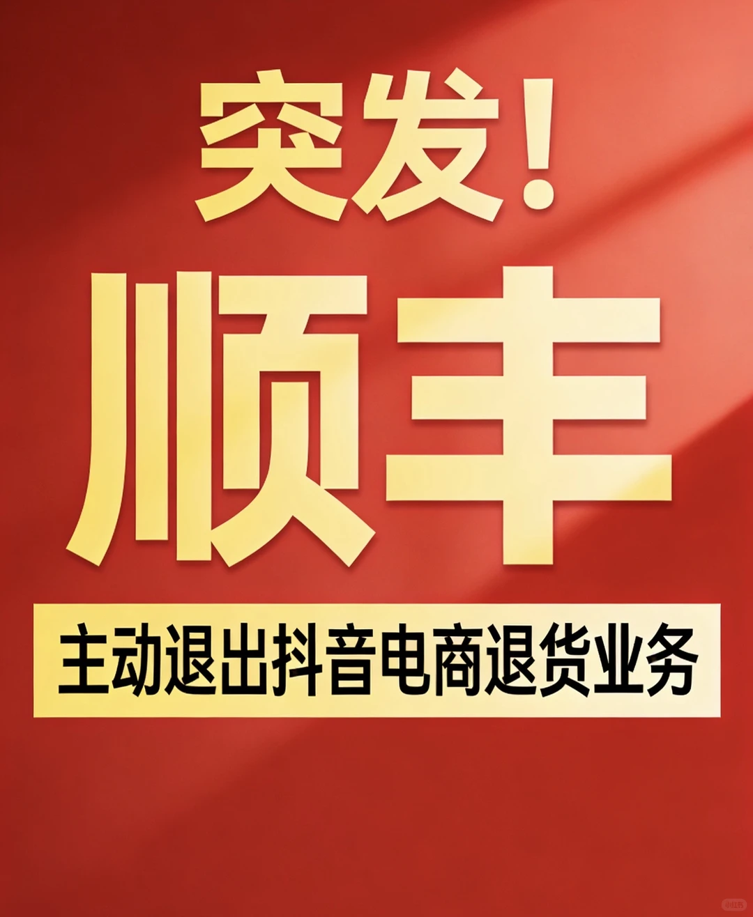 突发!顺丰主动退出抖音电商