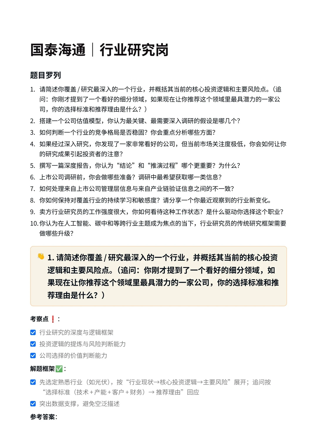 国泰海通|行业研究岗