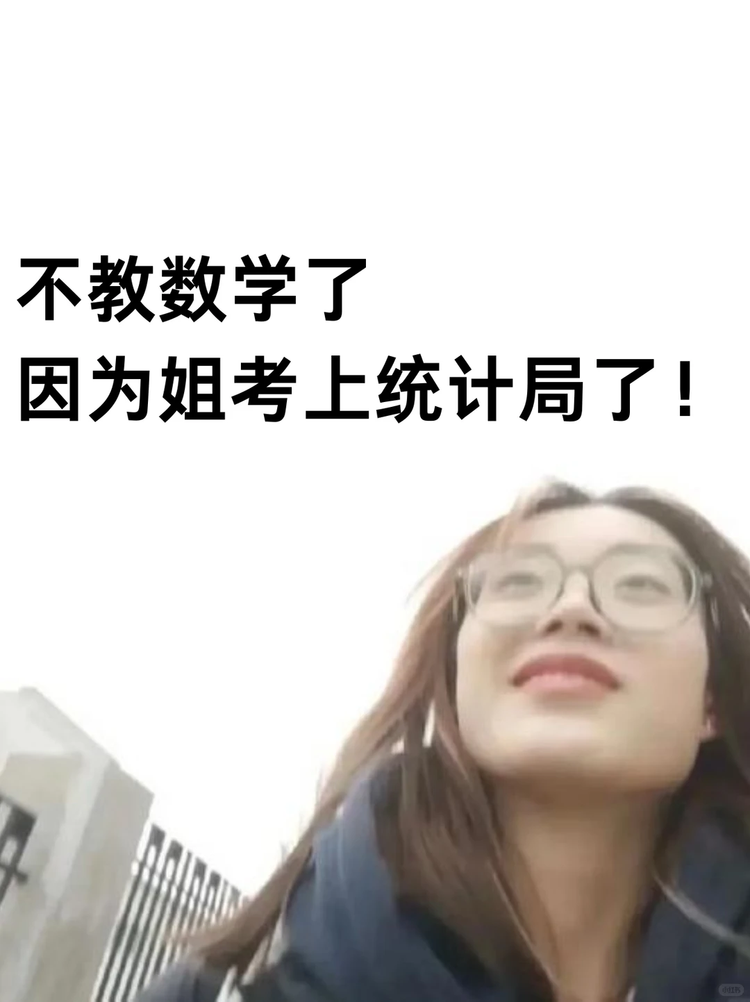 不教数学了,因为姐考上统计局了!