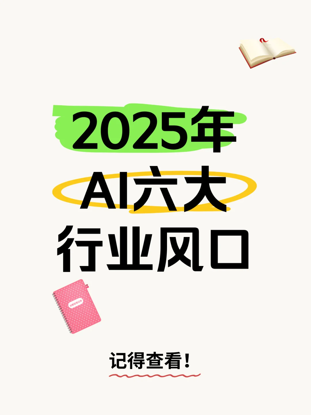 AI六大行业风口！错过等N年的机遇全在这
