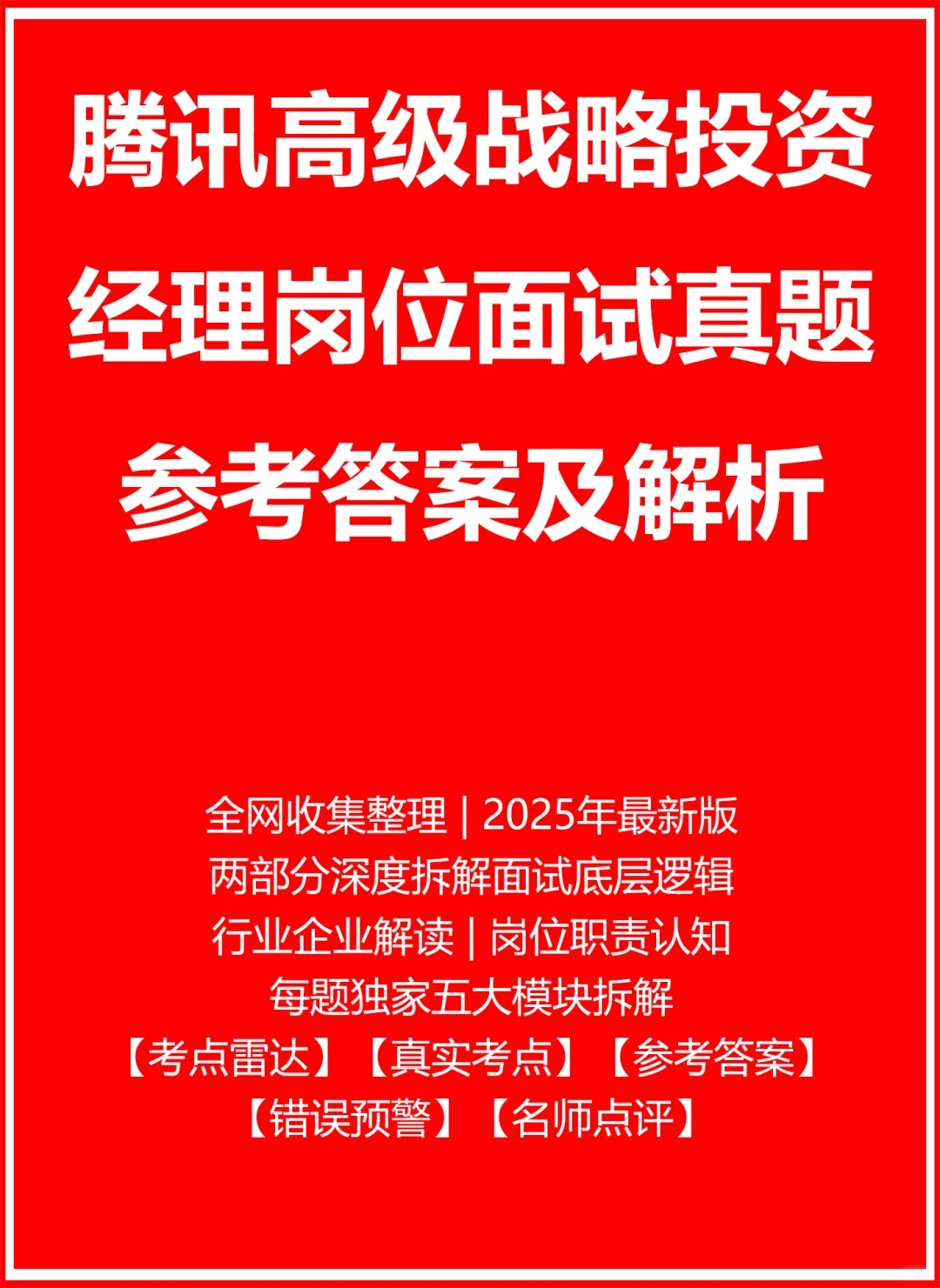 腾讯高级战略投资经理