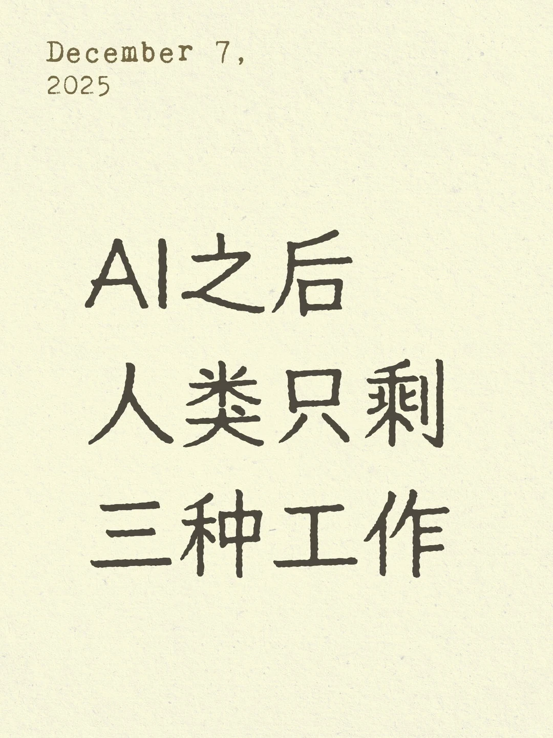 AI之后 人类只剩三种工作