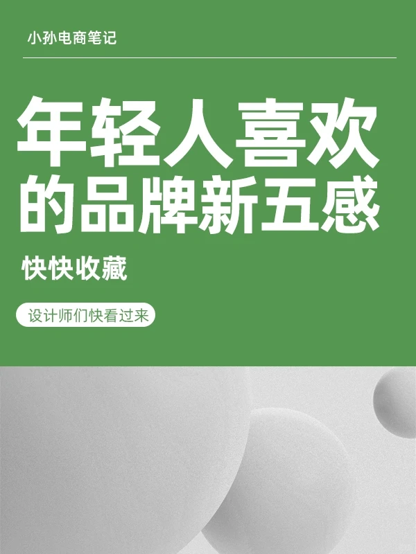 新品牌五感