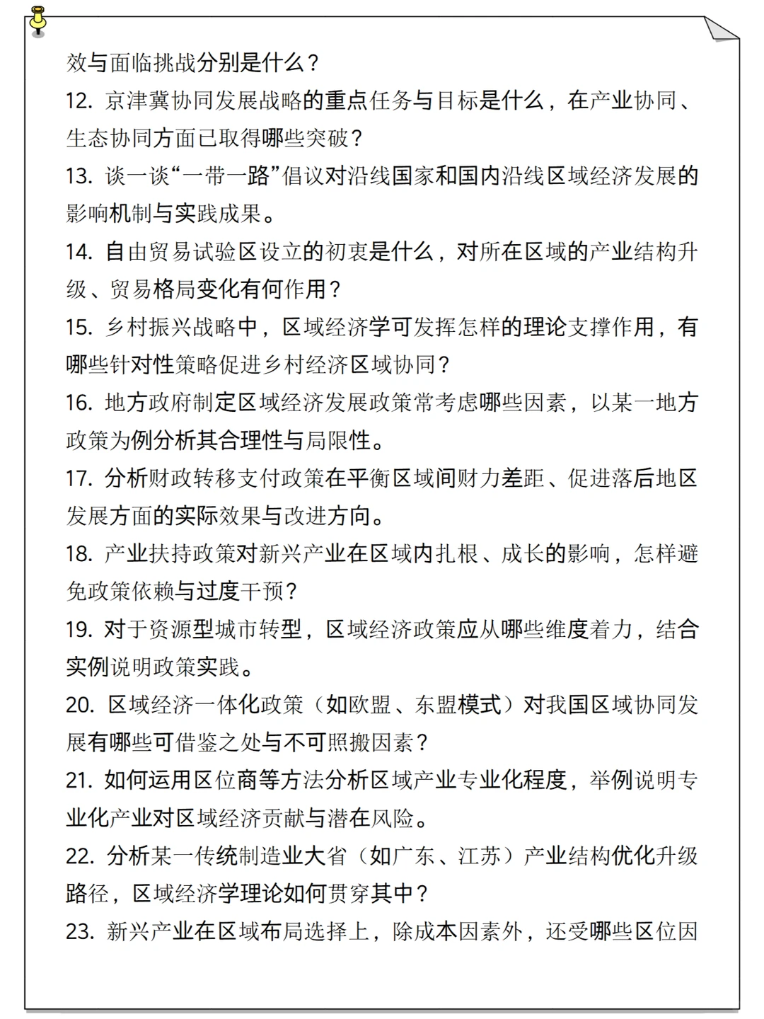区域经济学复试资料大全，细节决定成败