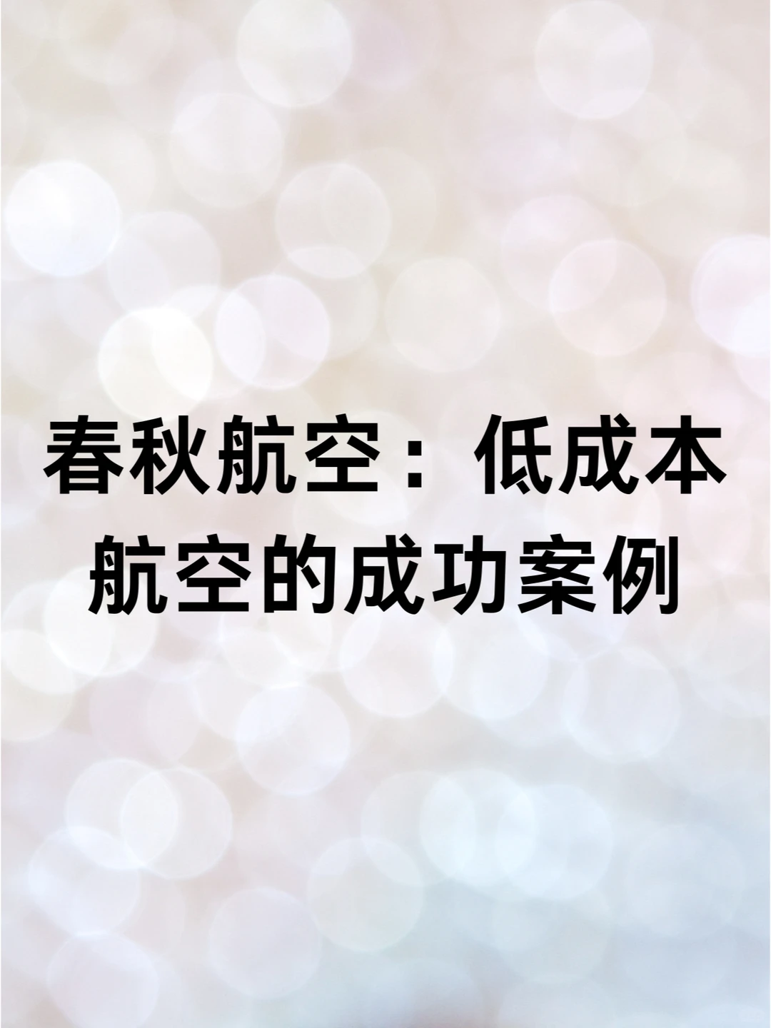 春秋航空：低成本航空的成功案例