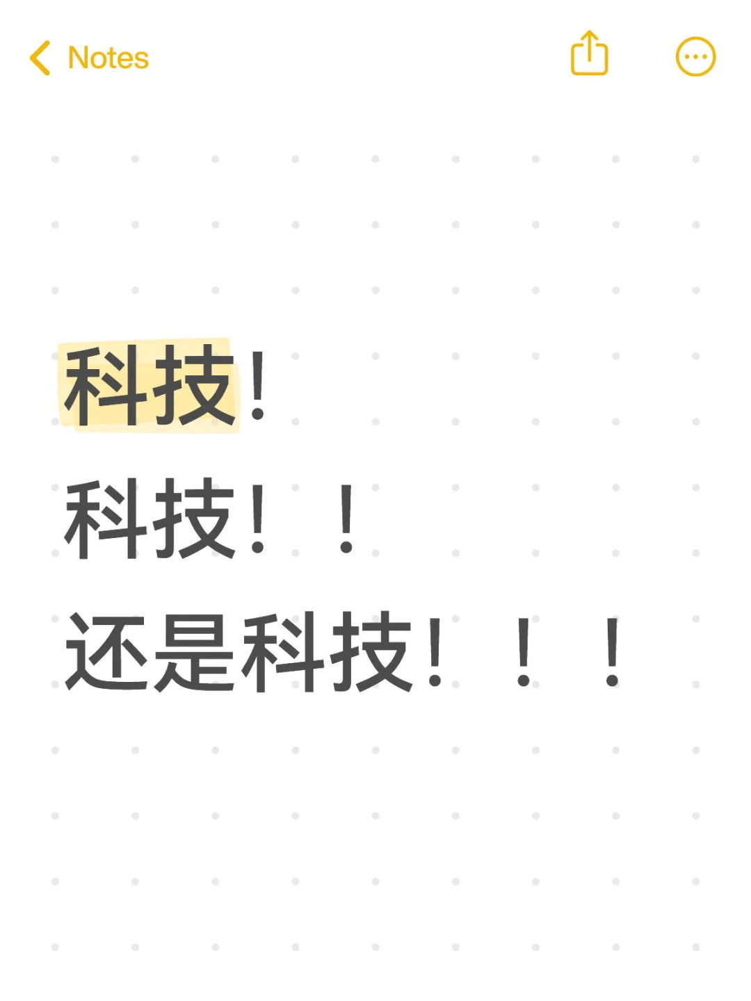 科技！科技！！还得是科技！！！