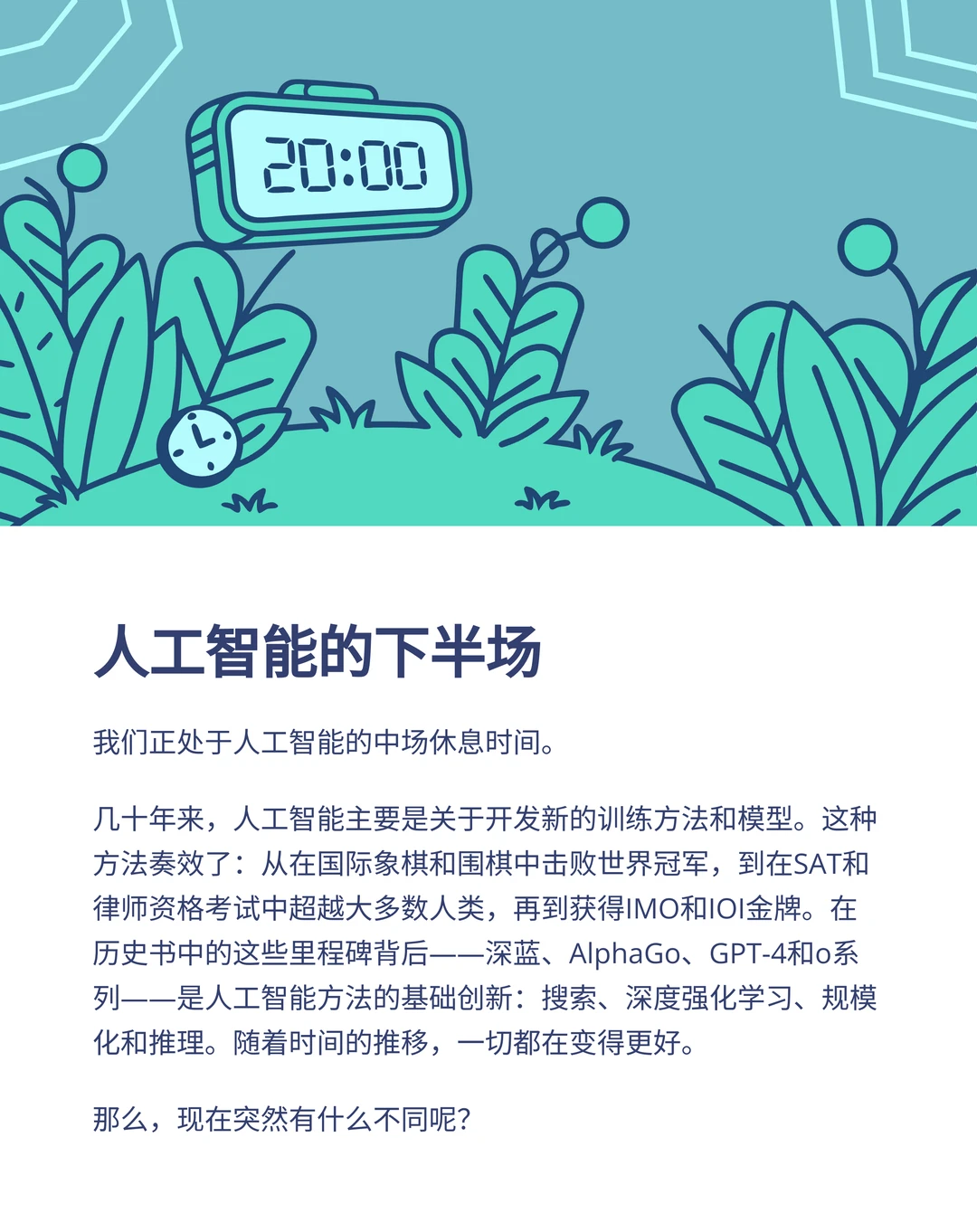 openai研究员姚顺雨发文,AI 发展已到下半场