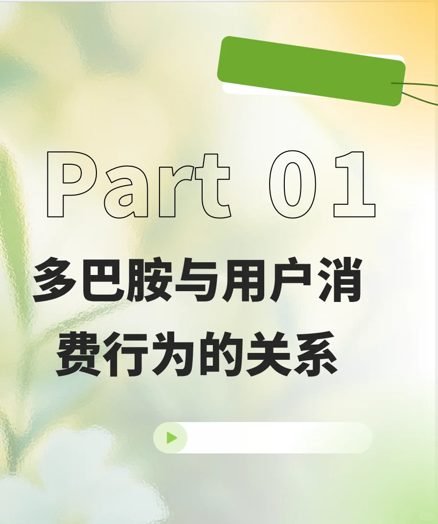 消费行为多巴胺1.0：多巴胺与消费行为