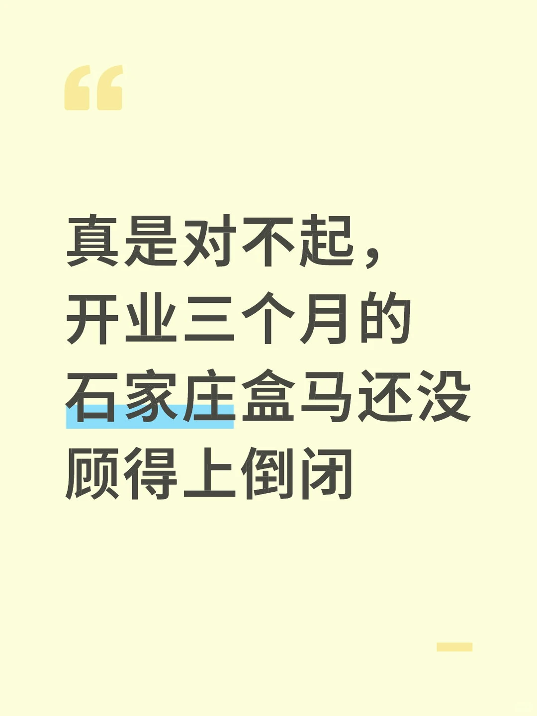 真对不起!石家庄盒马还没顾得上倒闭?