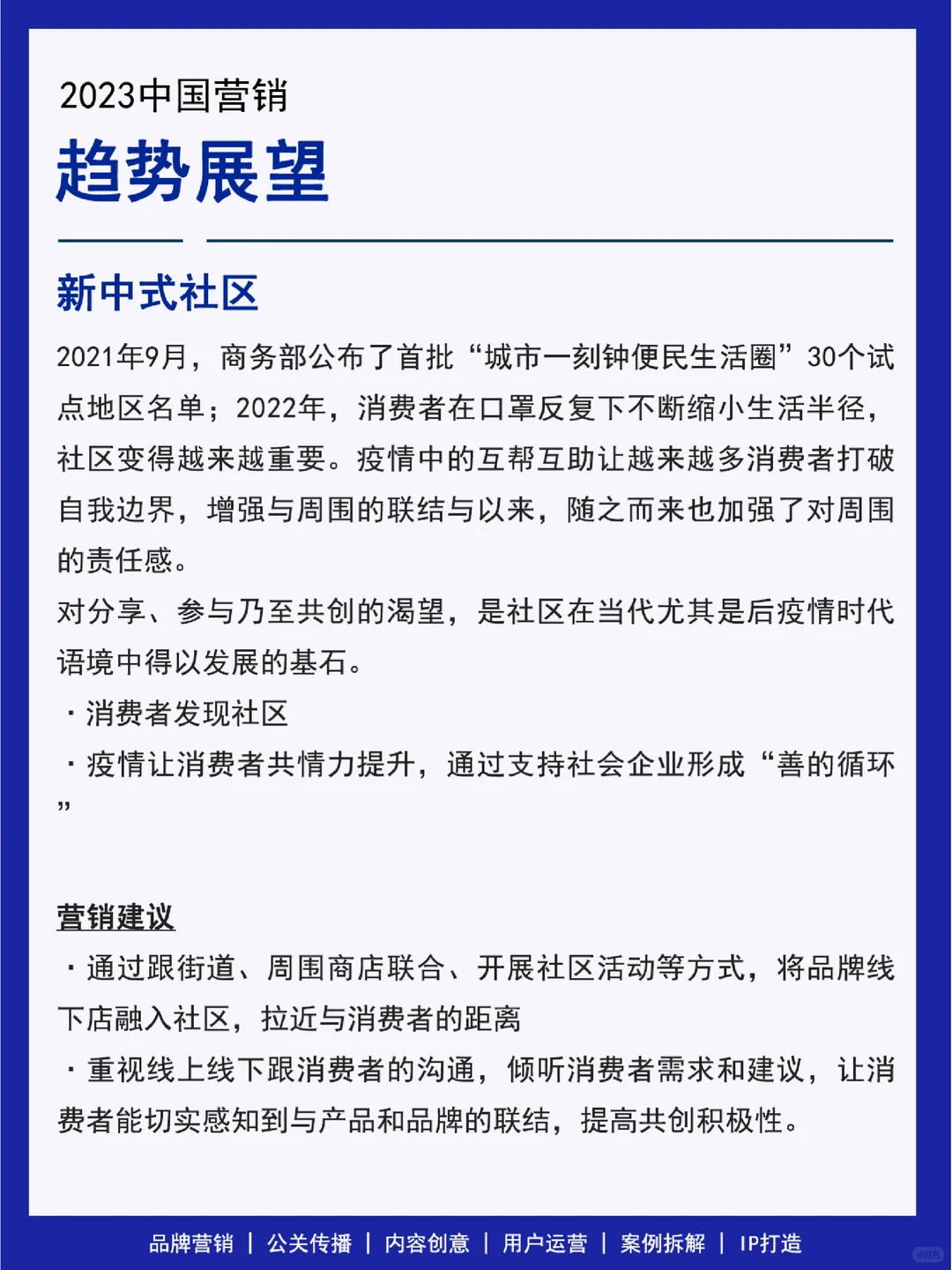 31页报告丨说清2023营销8大趋势&建议