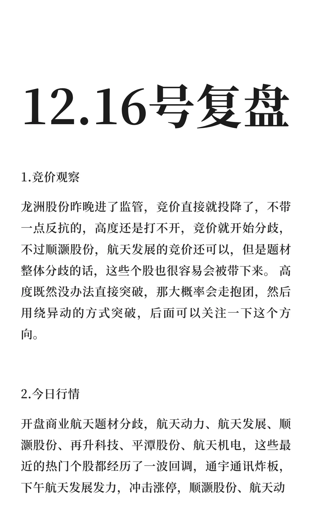12.16号复盘