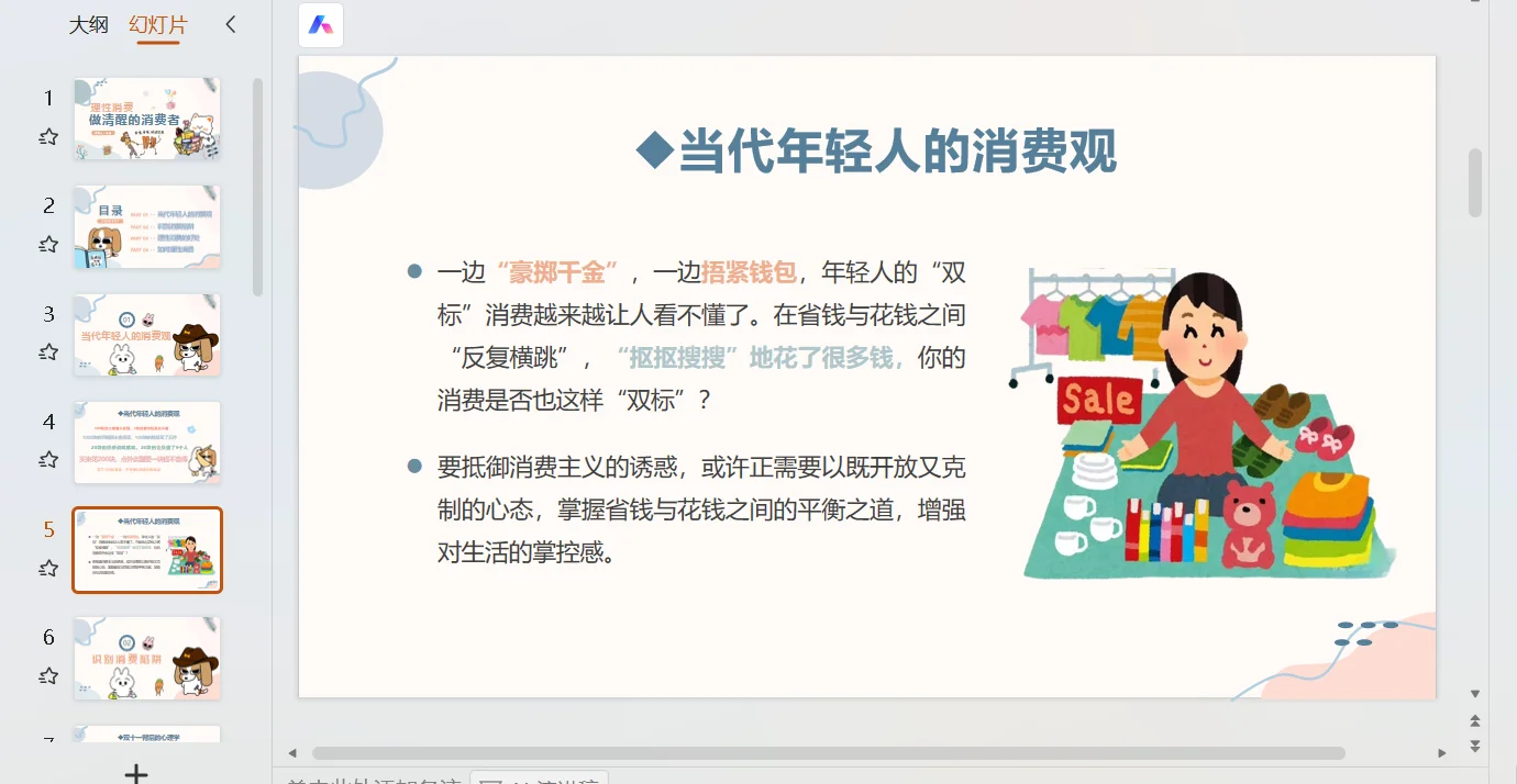 理性消费，做聪明的消费者！主题班会ppt