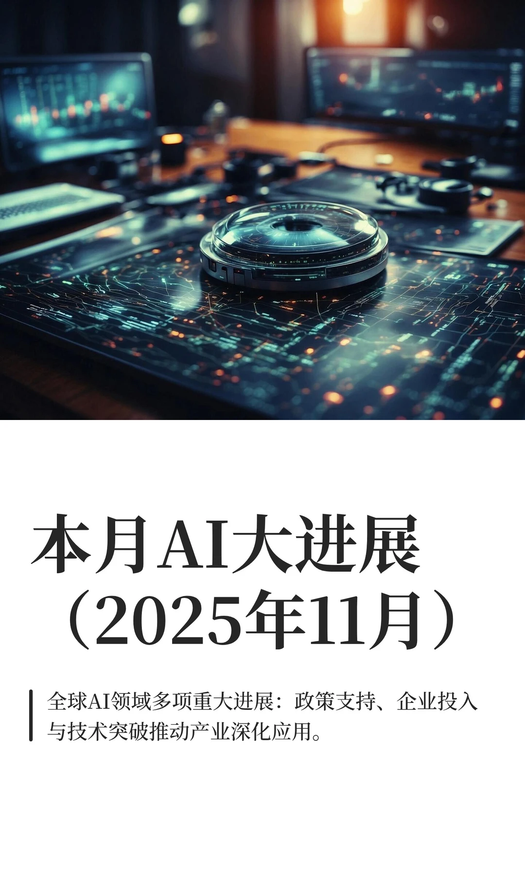 本月AI大进展（2025年11月）