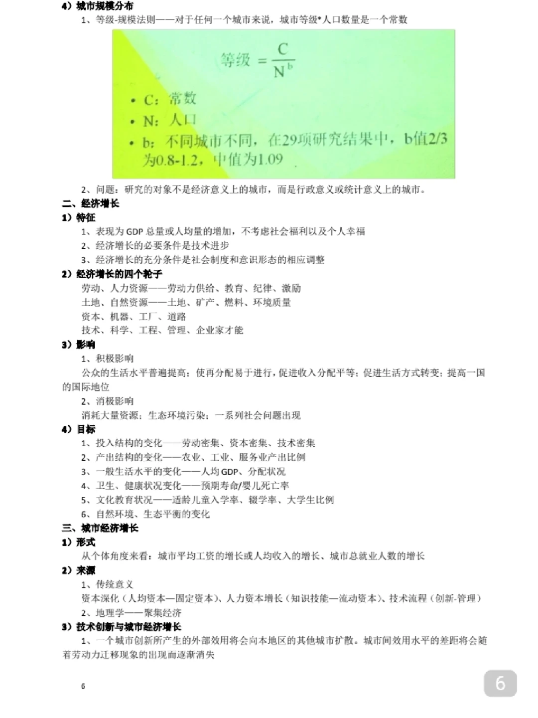 专业课《城市经济学》复习必看知识点