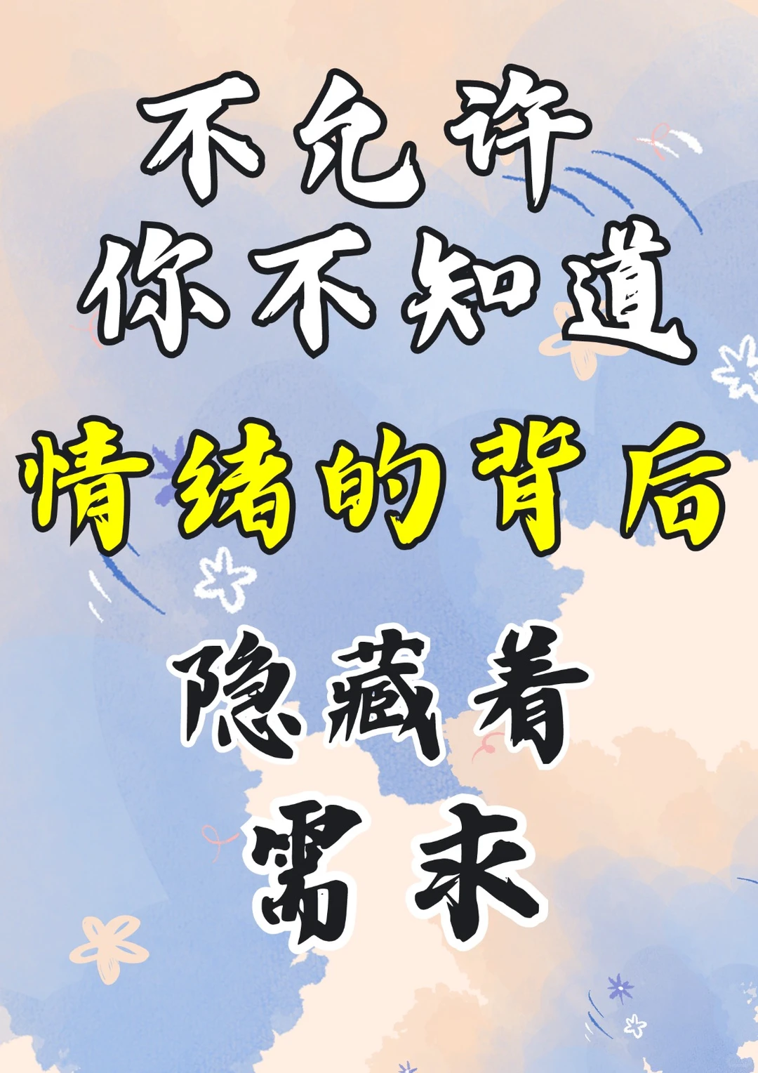 情绪的背后隐藏着需求