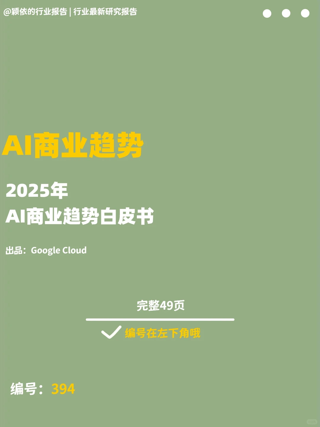 AI迷必看！2025年AI商业趋势大揭秘