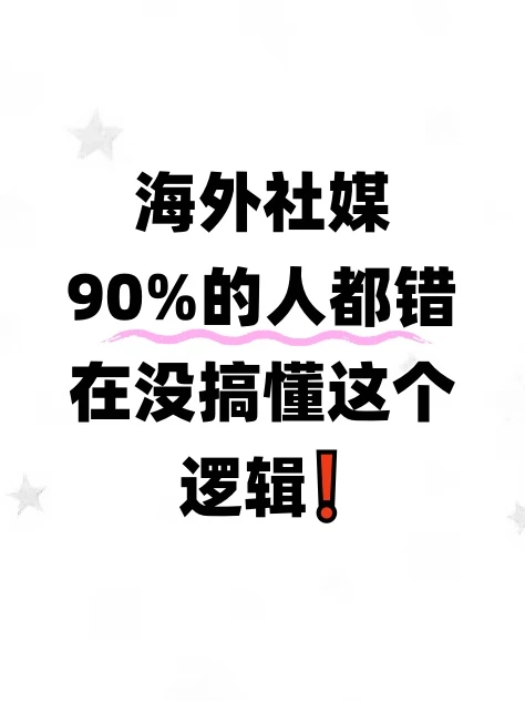 一篇讲透海外社媒