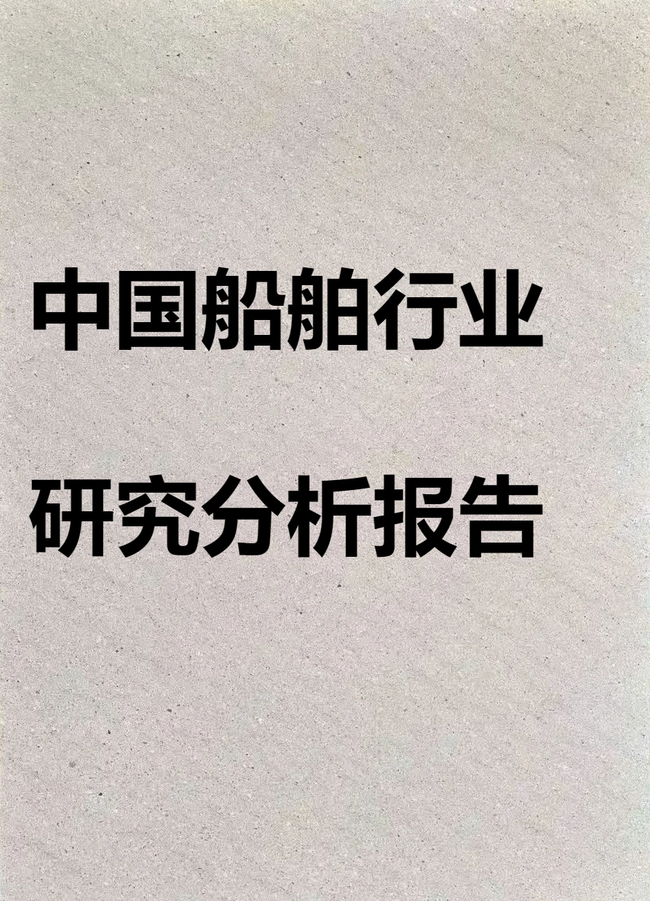 船舶行业研究分析报告及产业链发展趋势