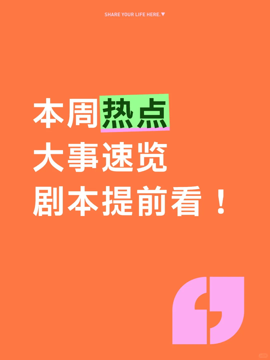 本周热点大事速览，剧本提前看！