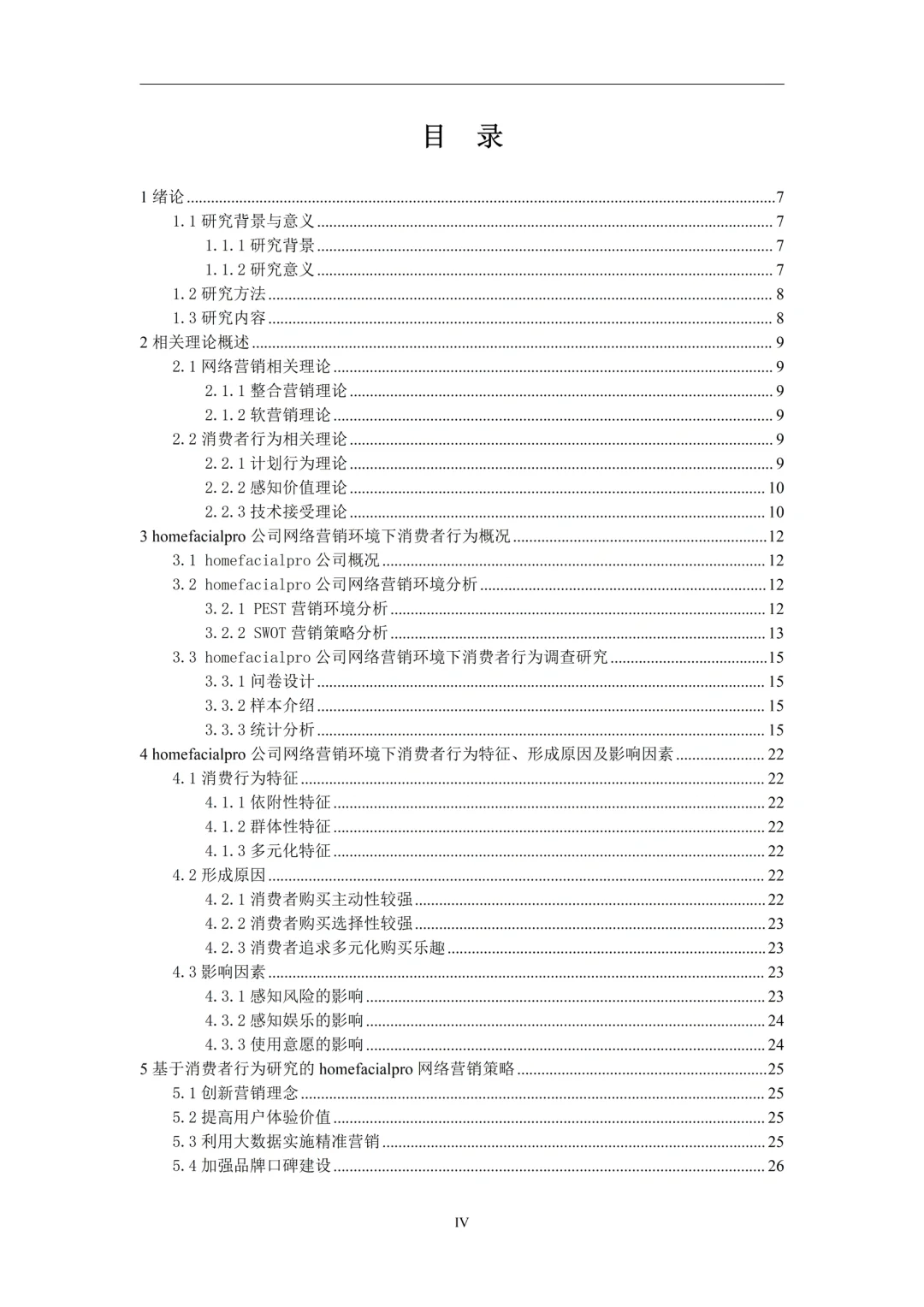 导师都说好的优秀毕业论文——市场营销篇二