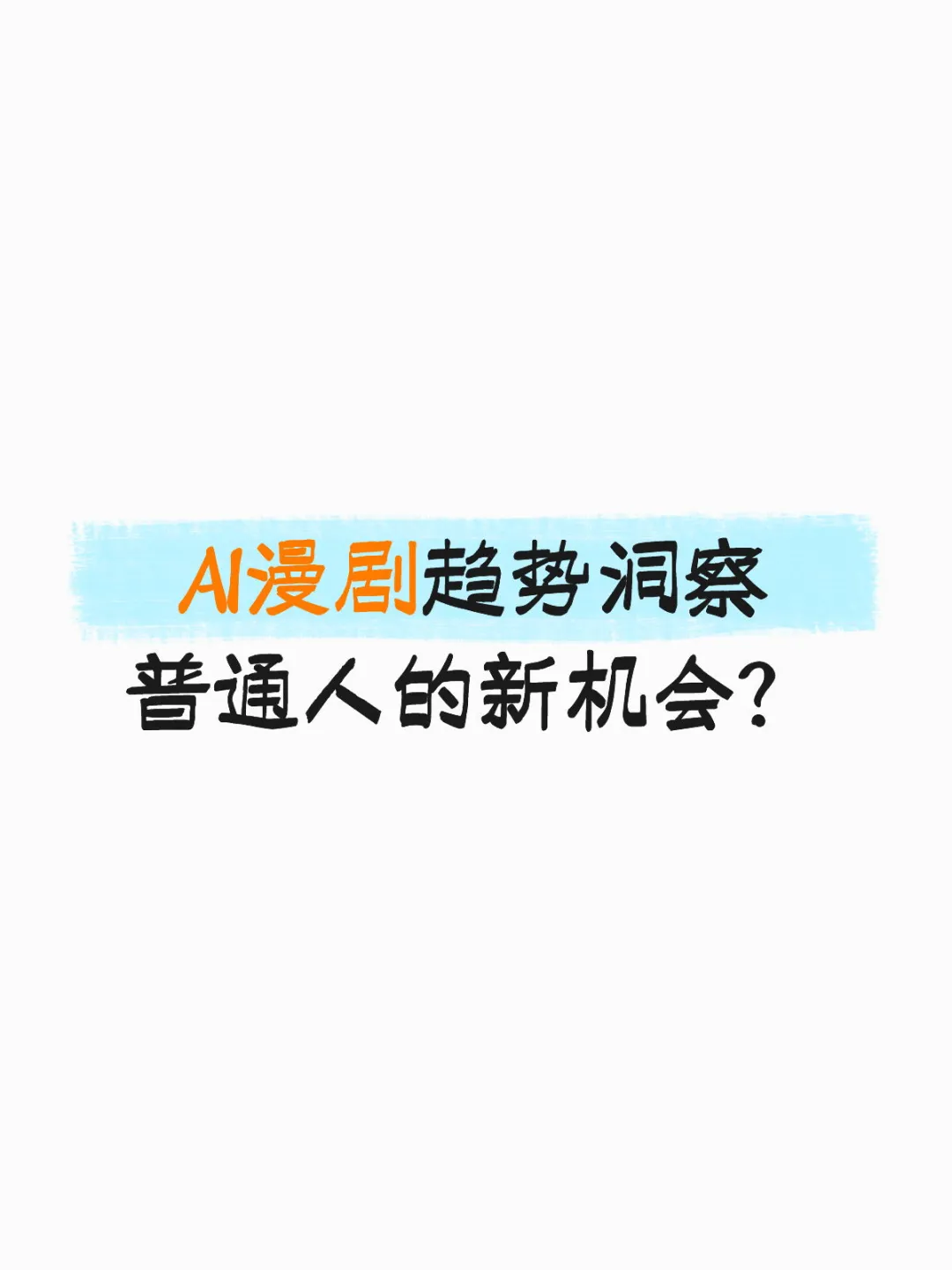 AI漫剧趋势洞察，普通人的新机会？