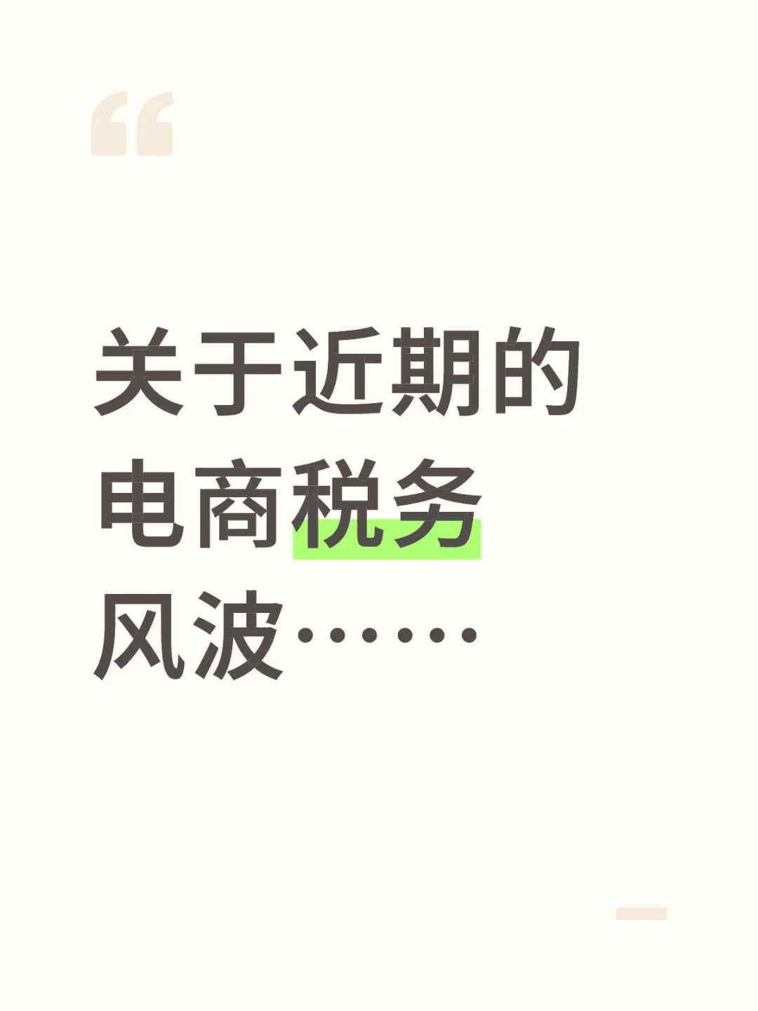 讲一点关于近期的电商税务风波的内容