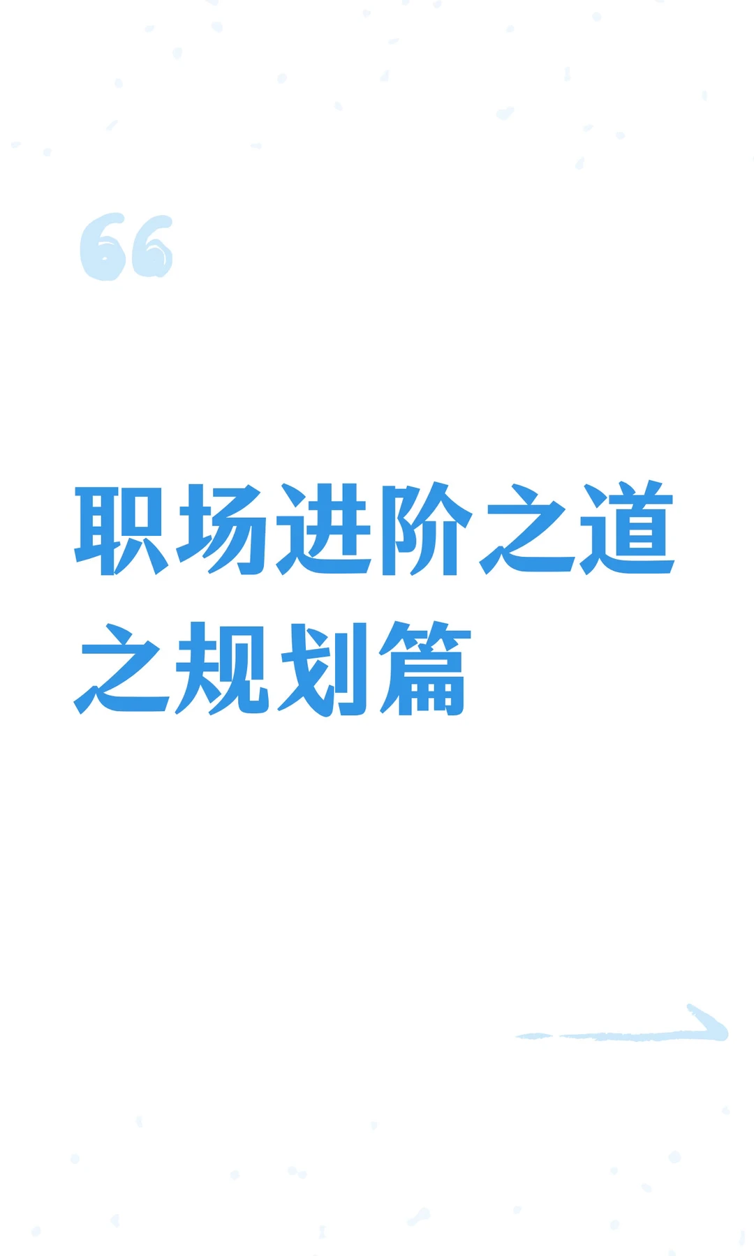 职场进阶之道之规划篇