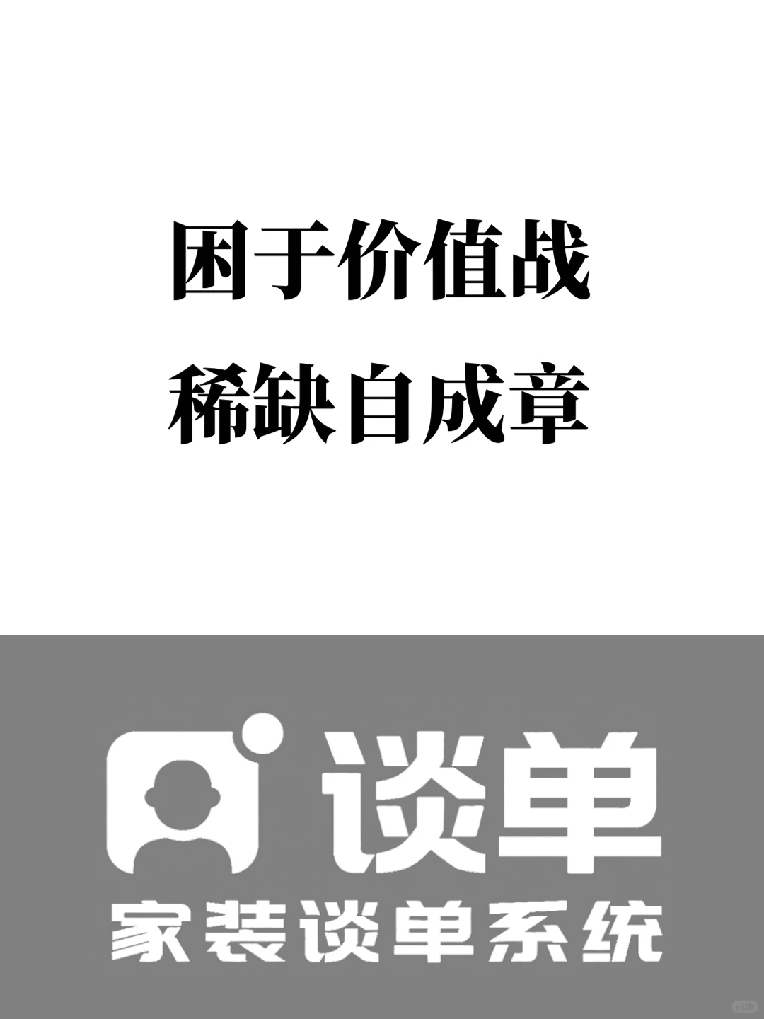 困于价值战 稀缺自成章