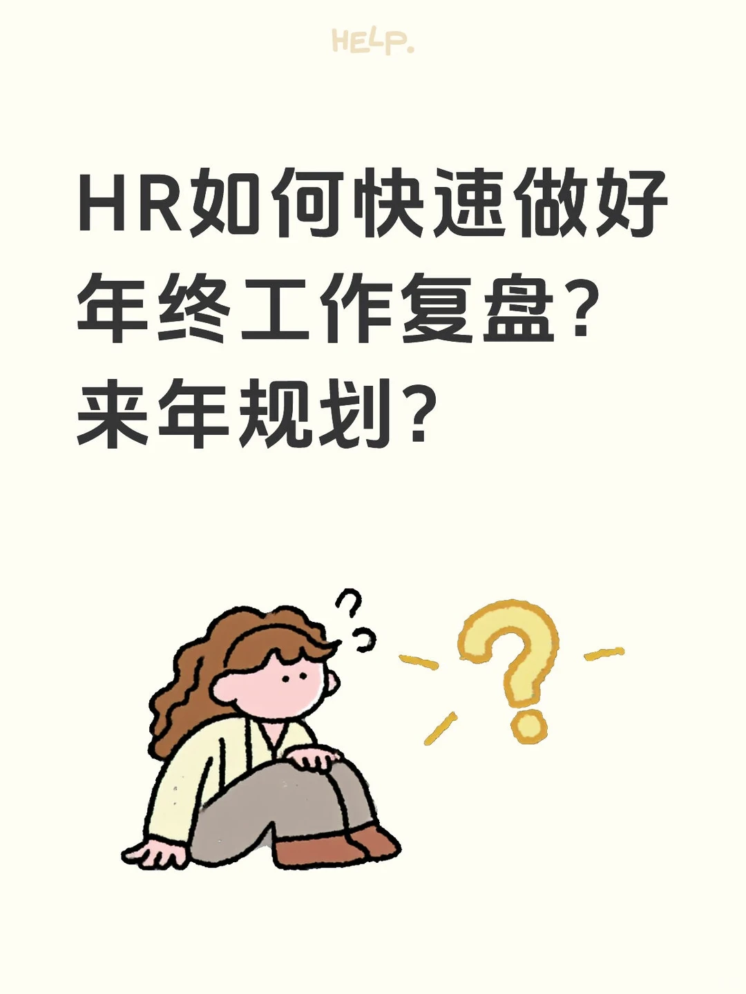 HR如何用工具做好年终工作复盘?来年规划?