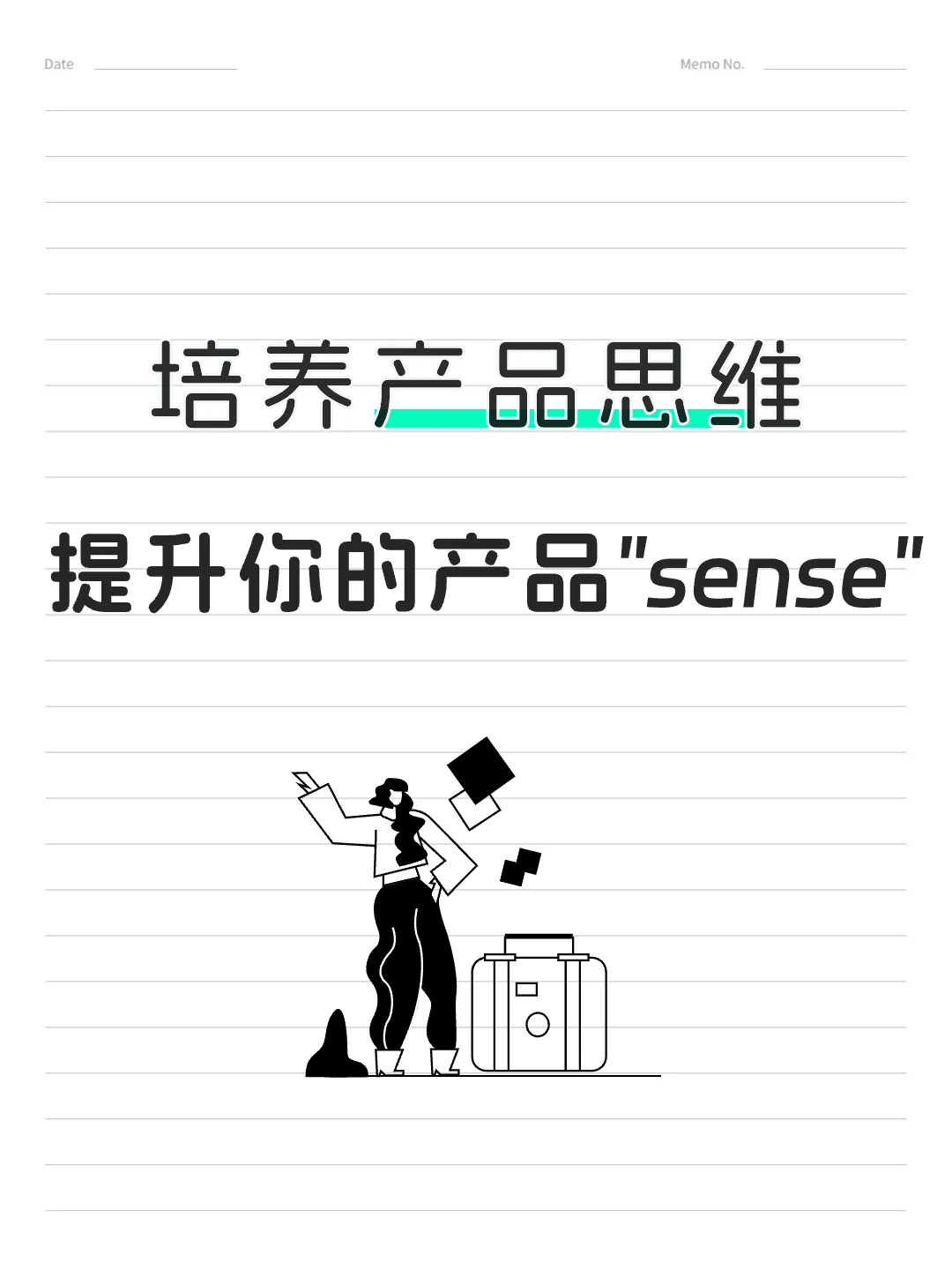 培养产品思维：提升你的产品sense
