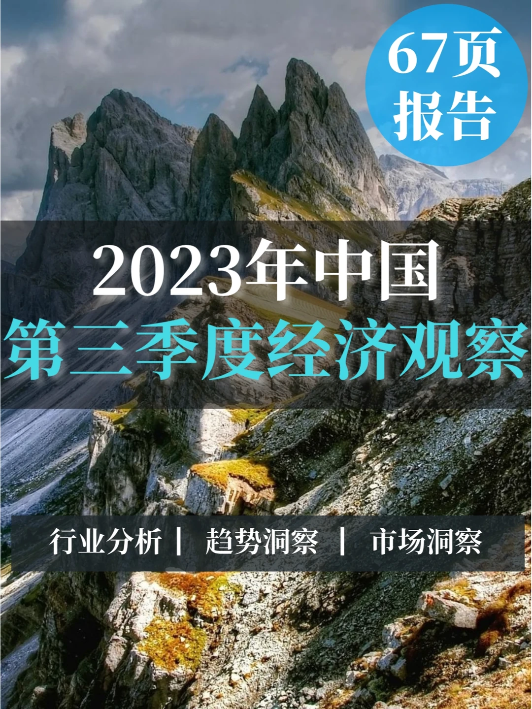 深度报告▏2023年中国第三季度经济观察
